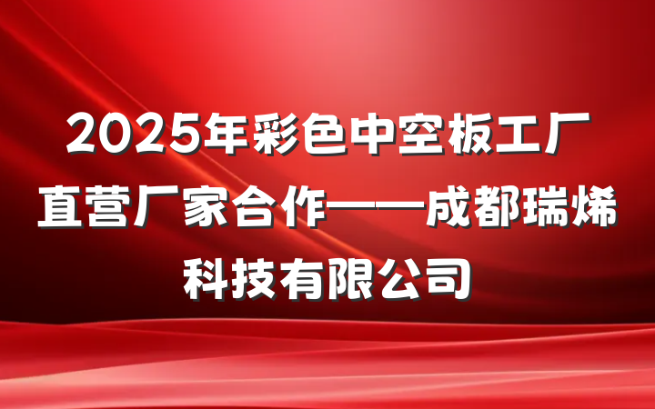 2025年彩色中空板工厂直营厂家合作——成都瑞烯科技有限公司
