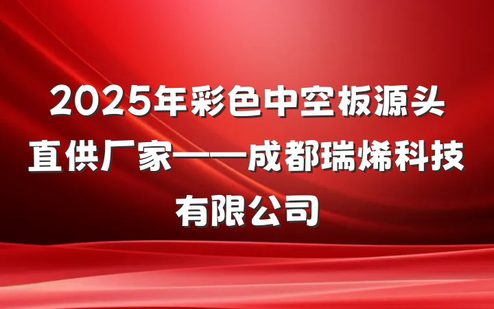 2025年彩色中空板源头直供厂家——成都瑞烯科技有限公司