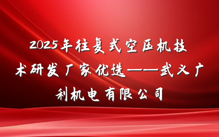 2025年往复式空压机技术研发厂家优选——武义广利机电有限公司