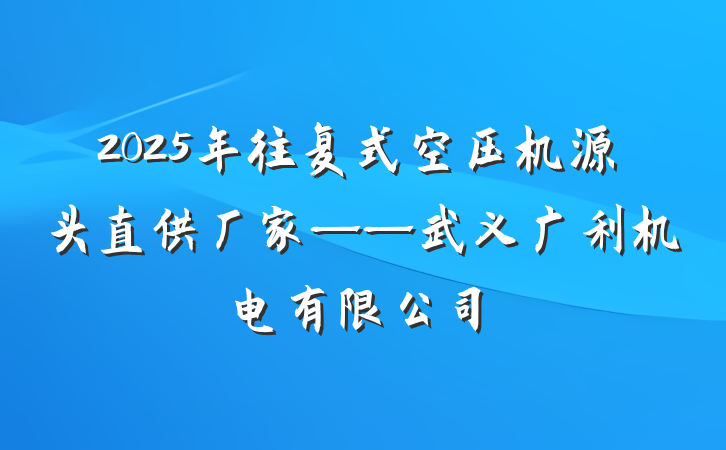 2025年往复式空压机源头直供厂家——武义广利机电有限公司