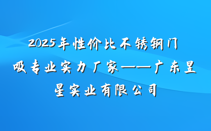 2025年性价比不锈钢门吸专业实力厂家——广东昱星实业有限公司