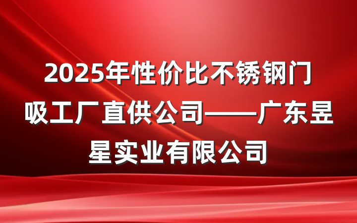 2025年性价比不锈钢门吸工厂直供公司——广东昱星实业有限公司