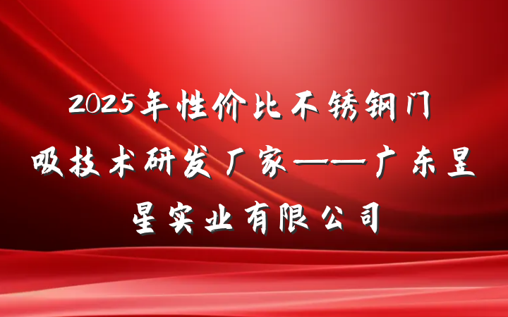 2025年性价比不锈钢门吸技术研发厂家——广东昱星实业有限公司
