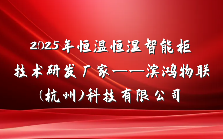 2025年恒温恒湿智能柜技术研发厂家——滨鸿物联(杭州)科技有限公司