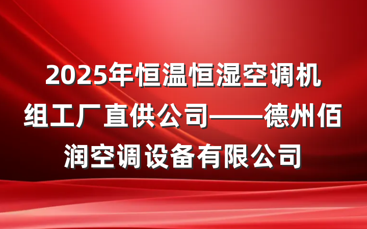 2025年恒温恒湿空调机组工厂直供公司——德州佰润空调设备有限公司