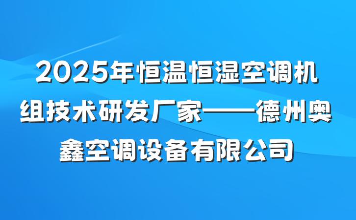 2025年恒温恒湿空调机组技术研发厂家——德州奥鑫空调设备有限公司