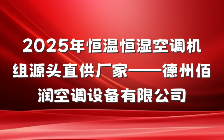 2025年恒温恒湿空调机组源头直供厂家——德州佰润空调设备有限公司