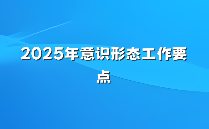 2025年意识形态工作要点