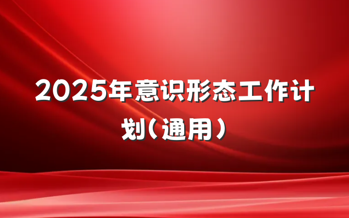 2025年意识形态工作计划（通用）