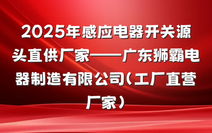 2025年感应电器开关源头直供厂家——广东狮霸电器制造有限公司(工厂直营厂家)