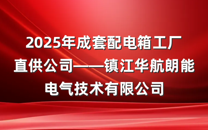 2025年成套配电箱工厂直供公司——镇江华航朗能电气技术有限公司