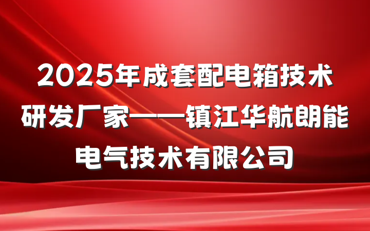 2025年成套配电箱技术研发厂家——镇江华航朗能电气技术有限公司