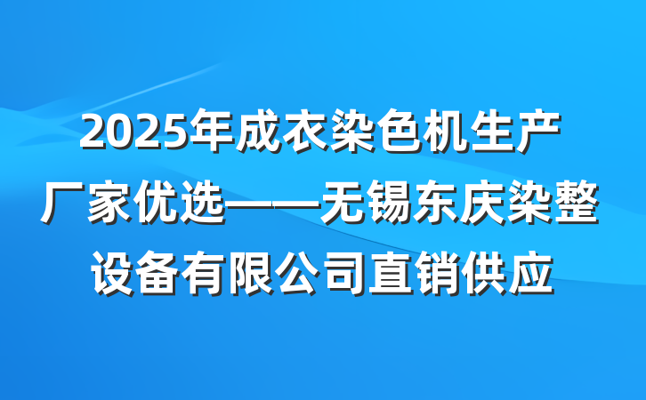 2025年成衣染色机生产厂家优选——无锡东庆染整设备有限公司直销供应