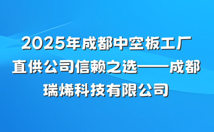2025年成都中空板工厂直供公司信赖之选——成都瑞烯科技有限公司