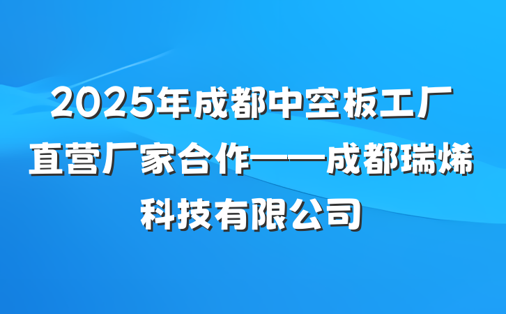 2025年成都中空板工厂直营厂家合作——成都瑞烯科技有限公司