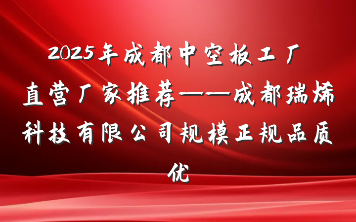 2025年成都中空板工厂直营厂家推荐——成都瑞烯科技有限公司规模正规品质优