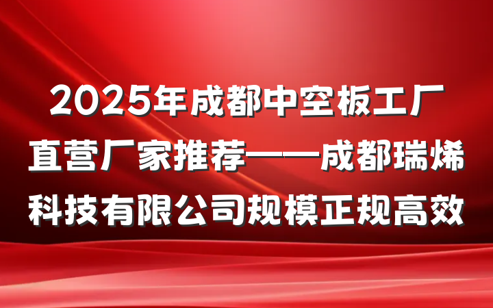 2025年成都中空板工厂直营厂家推荐——成都瑞烯科技有限公司规模正规高效