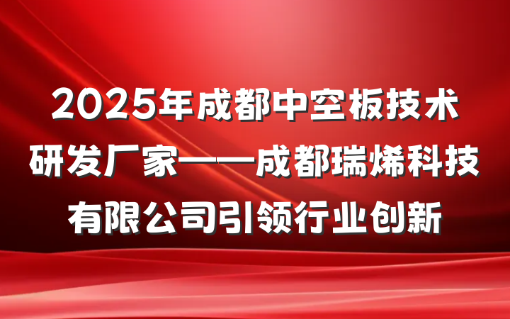 2025年成都中空板技术研发厂家——成都瑞烯科技有限公司引领行业创新
