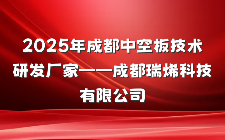 2025年成都中空板技术研发厂家——成都瑞烯科技有限公司