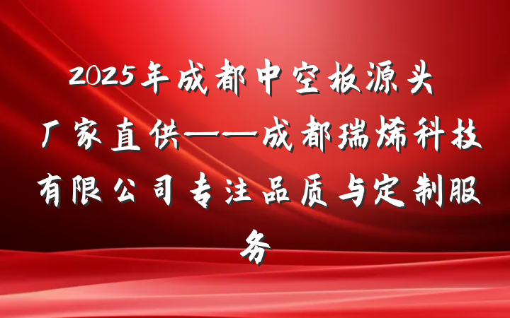 2025年成都中空板源头厂家直供——成都瑞烯科技有限公司专注品质与定制服务