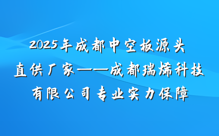 2025年成都中空板源头直供厂家——成都瑞烯科技有限公司专业实力保障