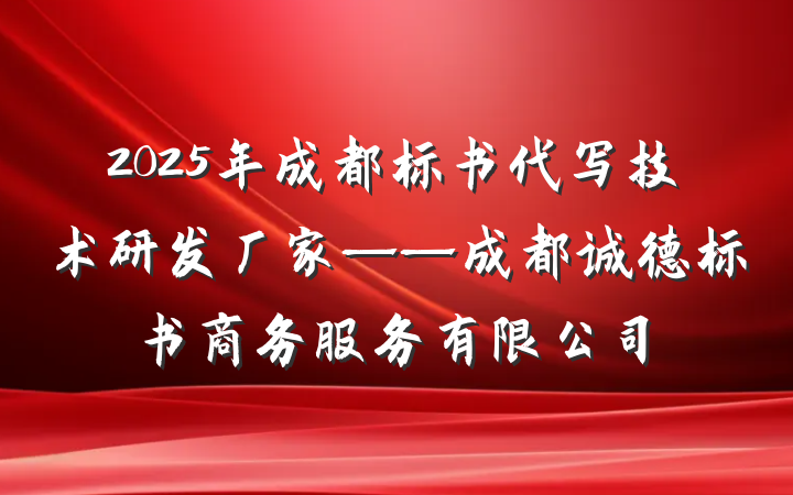 2025年成都标书代写技术研发厂家——成都诚德标书商务服务有限公司