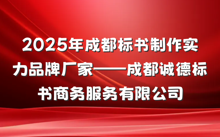 2025年成都标书制作实力品牌厂家——成都诚德标书商务服务有限公司