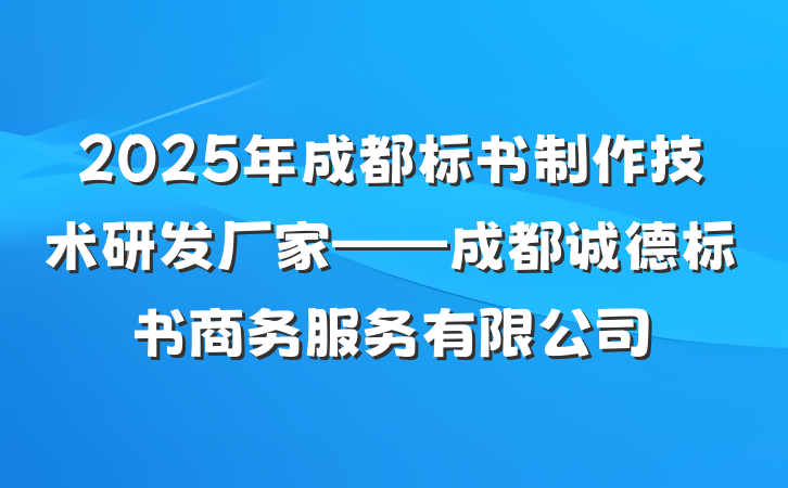2025年成都标书制作技术研发厂家——成都诚德标书商务服务有限公司