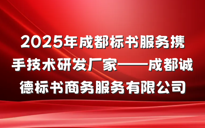 2025年成都标书服务携手技术研发厂家——成都诚德标书商务服务有限公司
