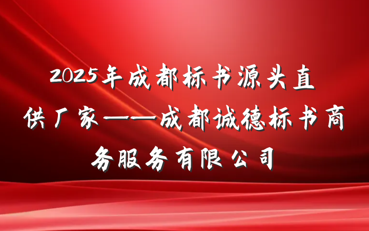 2025年成都标书源头直供厂家——成都诚德标书商务服务有限公司