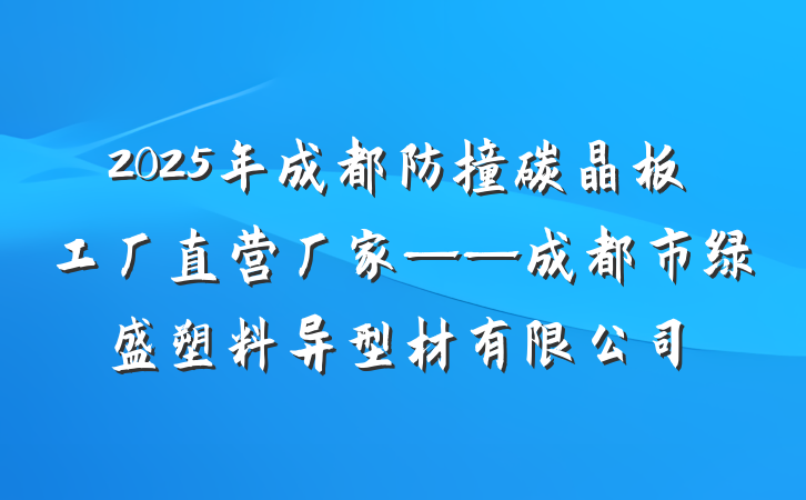 2025年成都防撞碳晶板工厂直营厂家——成都市绿盛塑料异型材有限公司