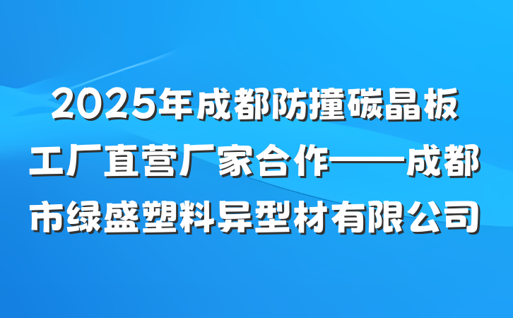 2025年成都防撞碳晶板工厂直营厂家合作——成都市绿盛塑料异型材有限公司