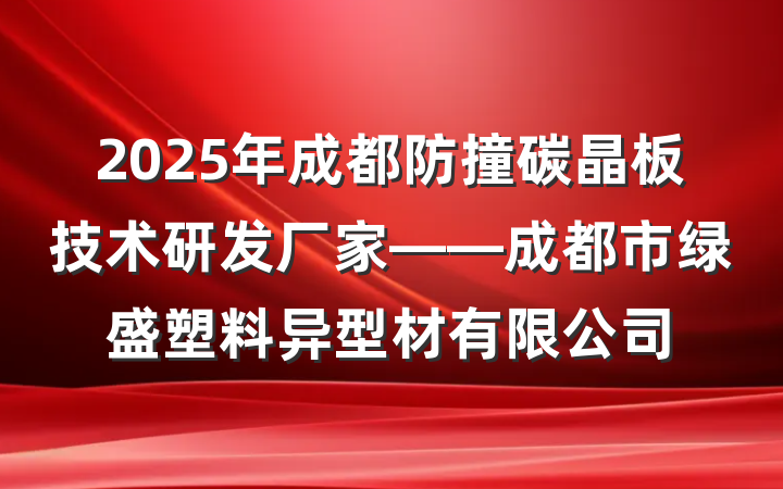 2025年成都防撞碳晶板技术研发厂家——成都市绿盛塑料异型材有限公司