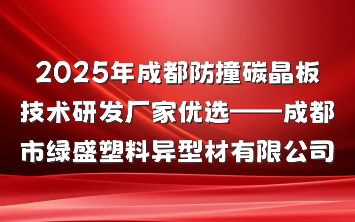 2025年成都防撞碳晶板技术研发厂家优选——成都市绿盛塑料异型材有限公司