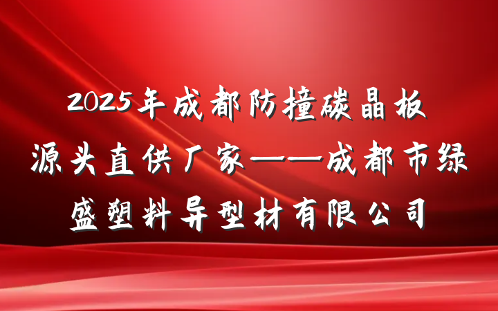 2025年成都防撞碳晶板源头直供厂家——成都市绿盛塑料异型材有限公司