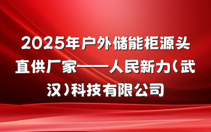 2025年户外储能柜源头直供厂家——人民新力(武汉)科技有限公司