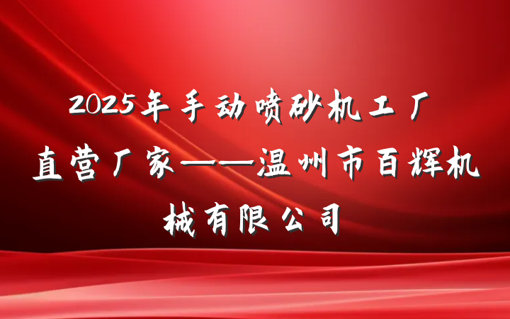2025年手动喷砂机工厂直营厂家——温州市百辉机械有限公司