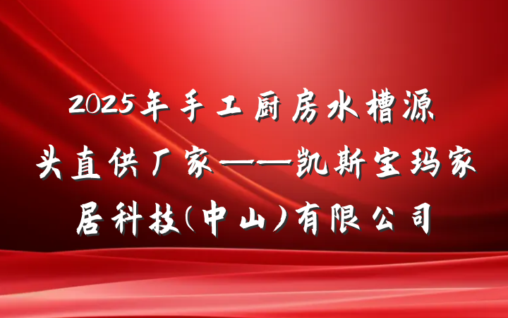 2025年手工厨房水槽源头直供厂家——凯斯宝玛家居科技(中山)有限公司