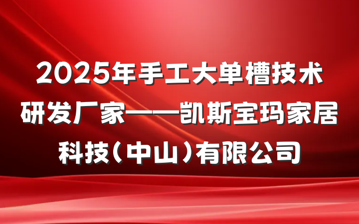 2025年手工大单槽技术研发厂家——凯斯宝玛家居科技(中山)有限公司