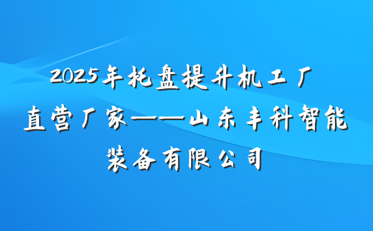 2025年托盘提升机工厂直营厂家——山东丰科智能装备有限公司