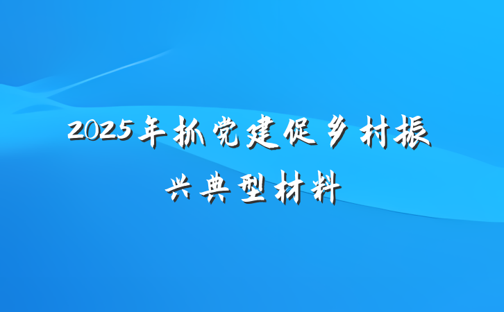 2025年抓党建促乡村振兴典型材料