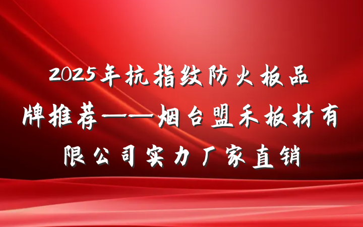2025年抗指纹防火板品牌推荐——烟台盟禾板材有限公司实力厂家直销