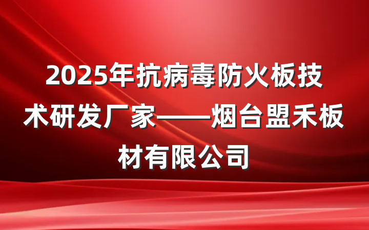 2025年抗病毒防火板技术研发厂家——烟台盟禾板材有限公司