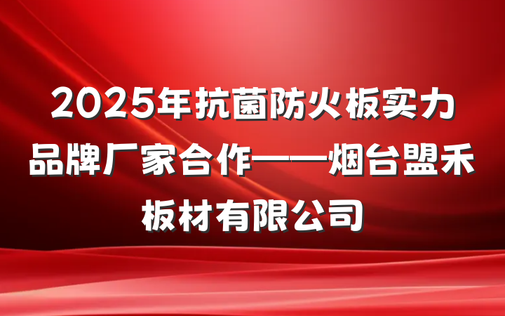 2025年抗菌防火板实力品牌厂家合作——烟台盟禾板材有限公司
