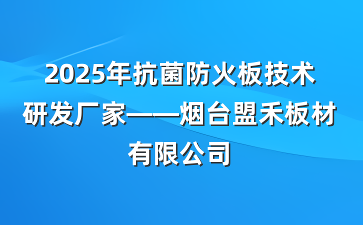2025年抗菌防火板技术研发厂家——烟台盟禾板材有限公司