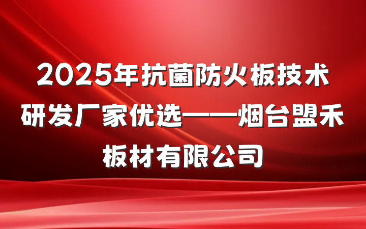 2025年抗菌防火板技术研发厂家优选——烟台盟禾板材有限公司