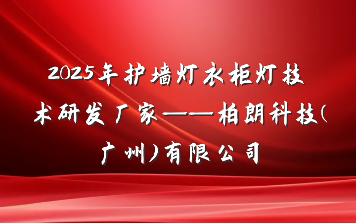 2025年护墙灯衣柜灯技术研发厂家——柏朗科技(广州)有限公司