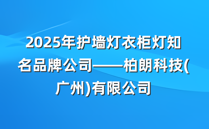 2025年护墙灯衣柜灯知名品牌公司——柏朗科技(广州)有限公司