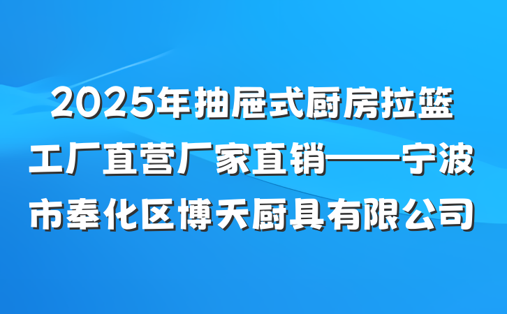 2025年抽屉式厨房拉篮工厂直营厂家直销——宁波市奉化区博天厨具有限公司