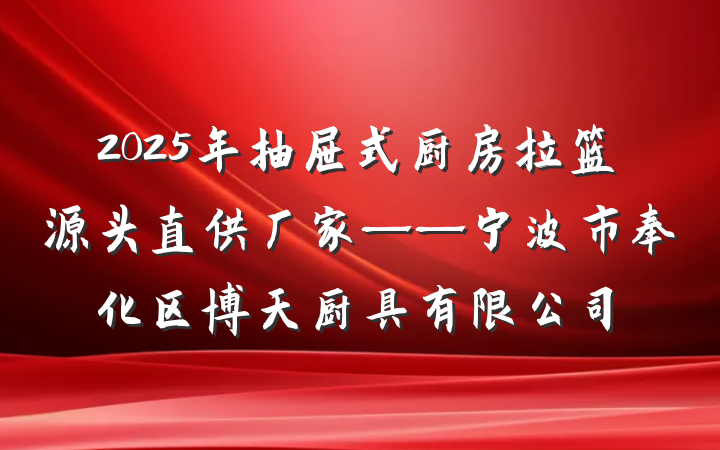 2025年抽屉式厨房拉篮源头直供厂家——宁波市奉化区博天厨具有限公司